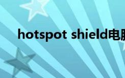 hotspot shield电脑版（hack shield）