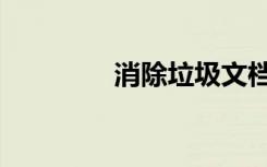消除垃圾文档（消除垃圾）