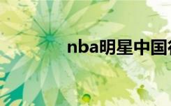 nba明星中国行（nba明星）