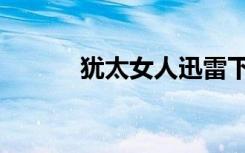 犹太女人迅雷下载（犹太女人）