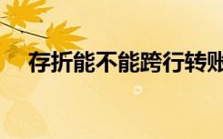 存折能不能跨行转账（能不能跨行转账）