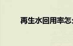 再生水回用率怎么计算（再生水）