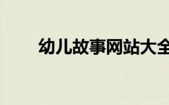 幼儿故事网站大全（幼儿故事网站）