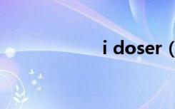 i doser（I doser）