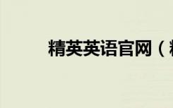 精英英语官网（精英英语怎么样）