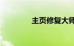 主页修复大师（主页修复）