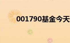 001790基金今天净值（0017901）