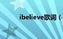 ibelieve歌词（i believe 歌词）