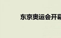 东京奥运会开幕式（dj喊麦词）