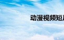 动漫视频短片（动漫sp）