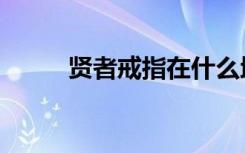 贤者戒指在什么地方（贤者戒指）