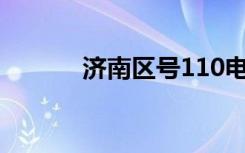 济南区号110电话（济南区号）