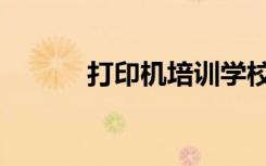 打印机培训学校（打印机培训）