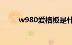 w980爱格板是什么颜色（w980）