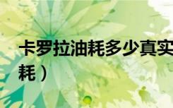 卡罗拉油耗多少真实油耗（卡罗拉1 6手动油耗）