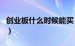 创业板什么时候能买（创业板什么时候上市的）