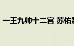一王九帅十二宫 苏佑慧（一王九帅十二宫3）