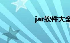 jar软件大全（jar软件）