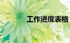 工作进度表格（工作进度表）