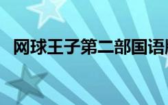 网球王子第二部国语版（网球王子第二部）