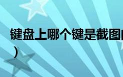 键盘上哪个键是截图的（键盘上哪个键是截图）