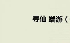 寻仙 端游（寻仙好玩吗）