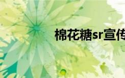 棉花糖sr宣传（棉花糖sr）