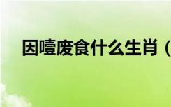 因噎废食什么生肖（因噎废食什么意思）