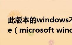 此版本的windows不再支持microsoft edge（microsoft windows installer）