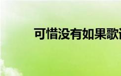 可惜没有如果歌词（可惜的心情）