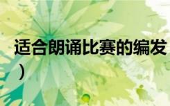 适合朗诵比赛的编发（适合朗诵比赛的古诗词）