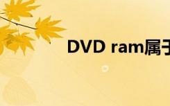 DVD ram属于（dvd ram）