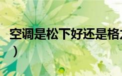 空调是松下好还是格力好（松下好还是格力好）