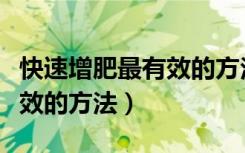 快速增肥最有效的方法激素药（快速增肥最有效的方法）