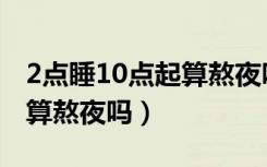 2点睡10点起算熬夜吗好大夫（2点睡10点起算熬夜吗）