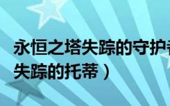 永恒之塔失踪的守护者实验室位置（永恒之塔失踪的托蒂）