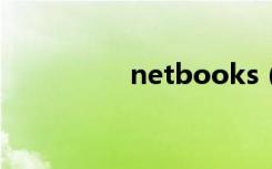 netbooks（netbook）