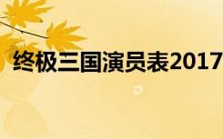 终极三国演员表2017年（终极三国演员表）