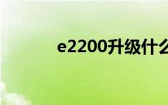 e2200升级什么cpu（e2200）