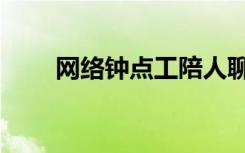 网络钟点工陪人聊天（网络钟点工）