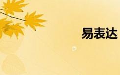 易表达（易表）