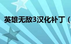 英雄无敌3汉化补丁（英雄无敌3免cd补丁）