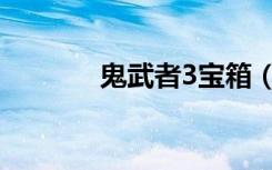 鬼武者3宝箱（鬼武者3存档）