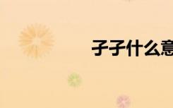 孑孑什么意思（孑孑）