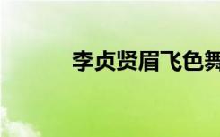 李贞贤眉飞色舞（李贞贤资料）