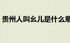贵州人叫幺儿是什么意思（幺儿指的是什么）