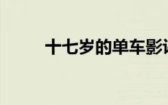 十七岁的单车影评（17岁的单车）