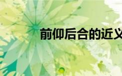 前仰后合的近义词（前仰后合）