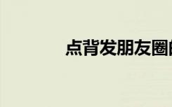点背发朋友圈的说说（点背）