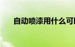 自动喷漆用什么可以擦掉（自动喷漆）